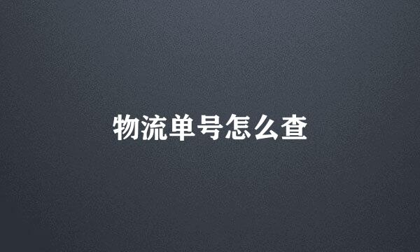 物流单号怎么查