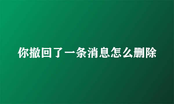 你撤回了一条消息怎么删除