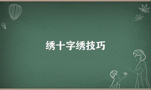 绣十字绣技巧