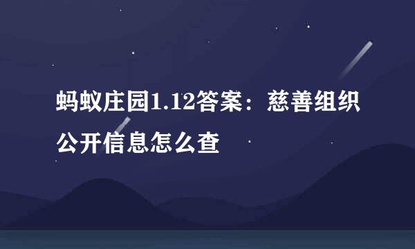 蚂蚁庄园1.12答案：慈善组织公开信息怎么查