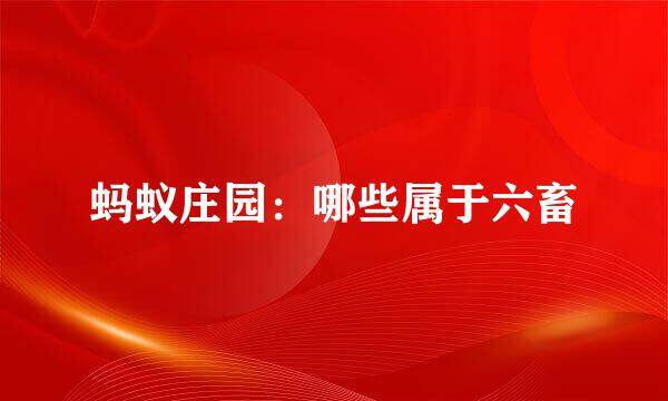 蚂蚁庄园：哪些属于六畜