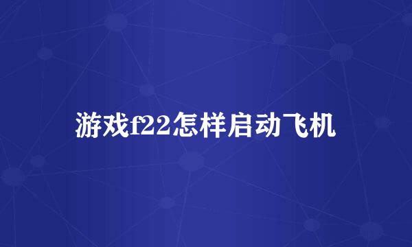 游戏f22怎样启动飞机