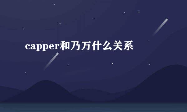 capper和乃万什么关系