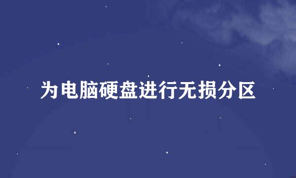 为电脑硬盘进行无损分区