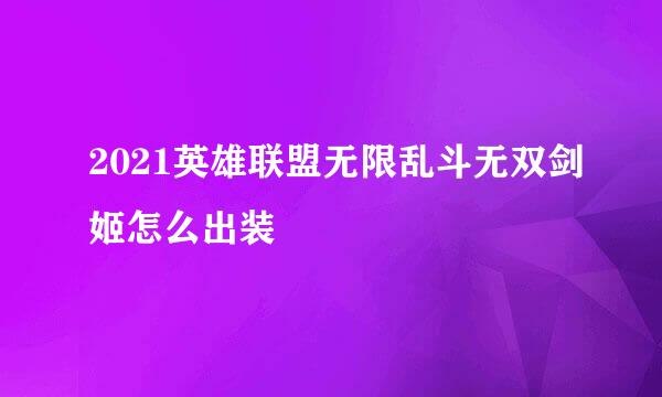 2021英雄联盟无限乱斗无双剑姬怎么出装