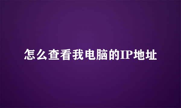 怎么查看我电脑的IP地址