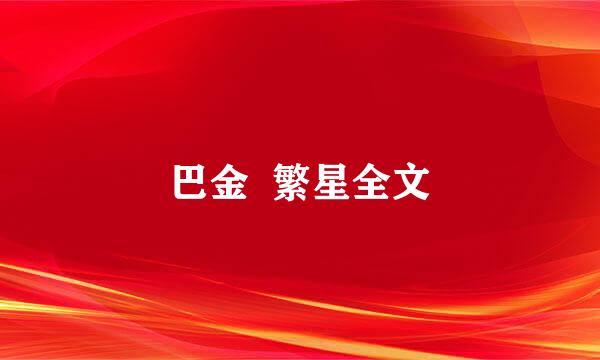 巴金  繁星全文