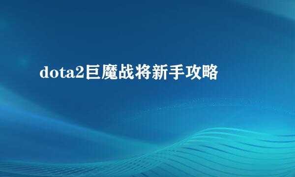dota2巨魔战将新手攻略