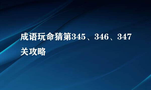 成语玩命猜第345、346、347关攻略