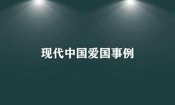 现代中国爱国事例