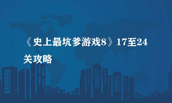 《史上最坑爹游戏8》17至24关攻略