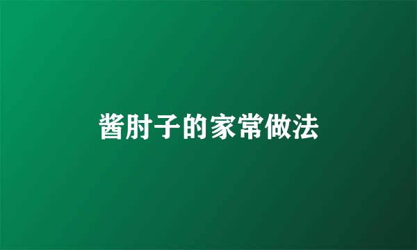 酱肘子的家常做法