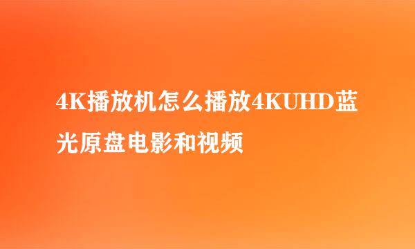 4K播放机怎么播放4KUHD蓝光原盘电影和视频