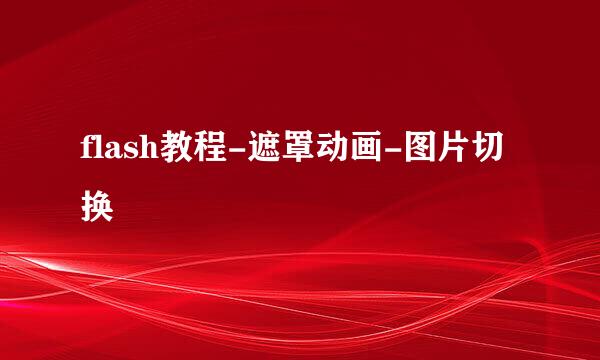flash教程-遮罩动画-图片切换