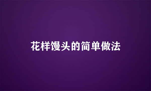 花样馒头的简单做法