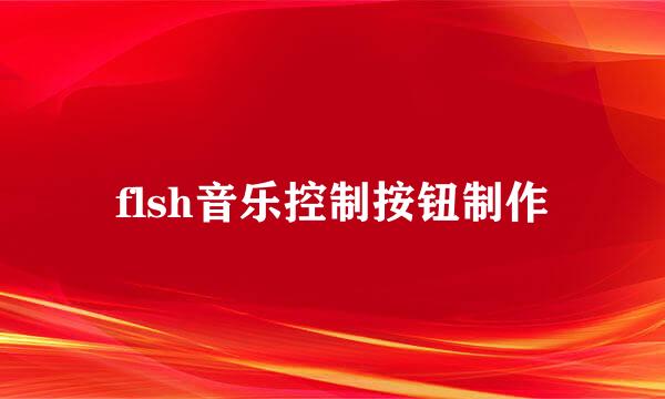 flsh音乐控制按钮制作