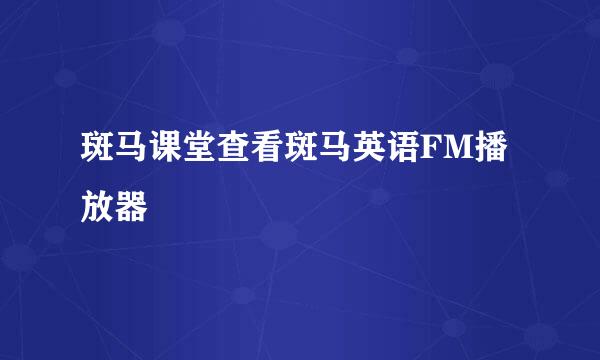 斑马课堂查看斑马英语FM播放器