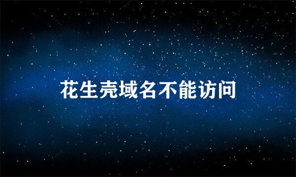 花生壳域名不能访问