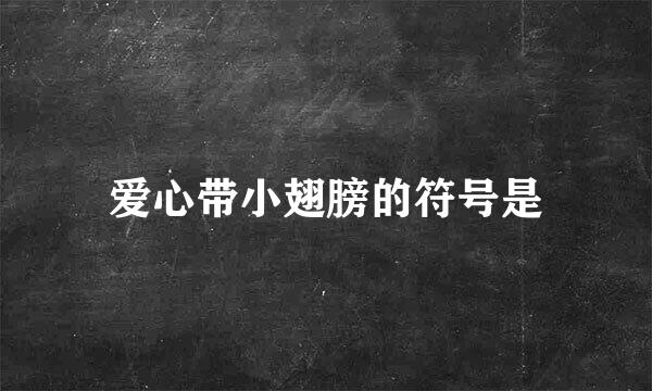 爱心带小翅膀的符号是