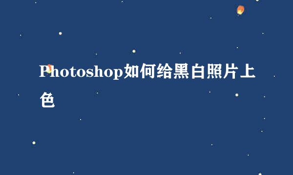 Photoshop如何给黑白照片上色