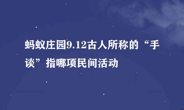 蚂蚁庄园9.12古人所称的“手谈”指哪项民间活动
