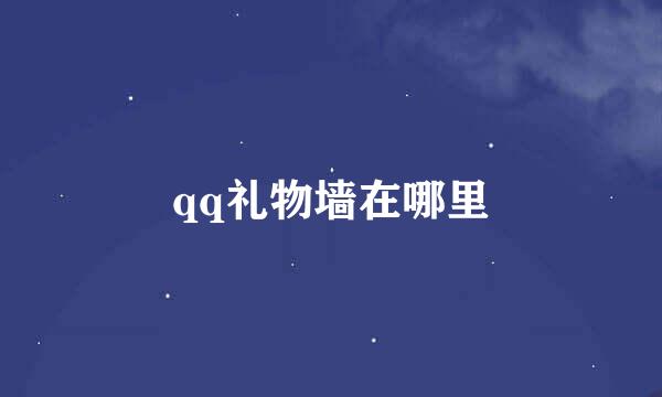 qq礼物墙在哪里