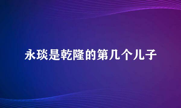 永琰是乾隆的第几个儿子