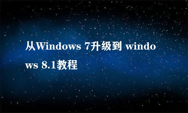 从Windows 7升级到 windows 8.1教程