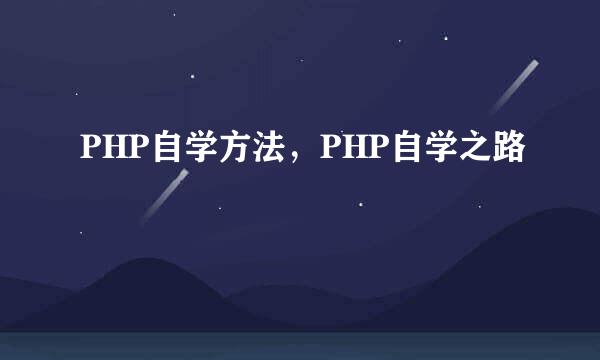 PHP自学方法，PHP自学之路