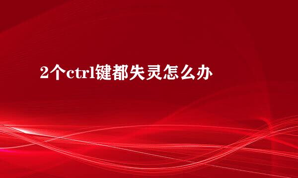 2个ctrl键都失灵怎么办
