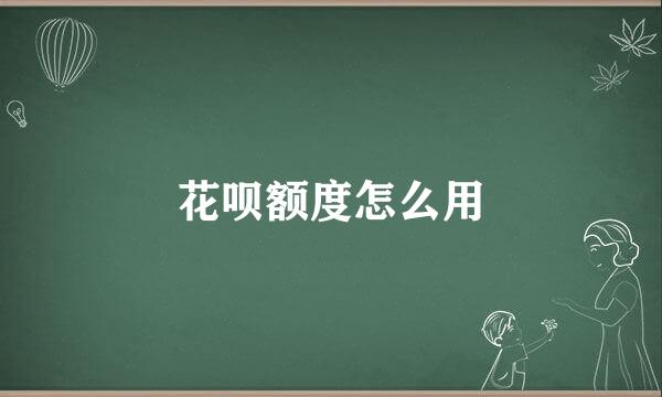 花呗额度怎么用