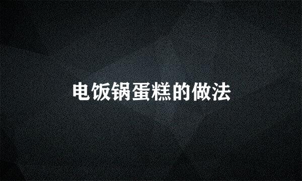 电饭锅蛋糕的做法