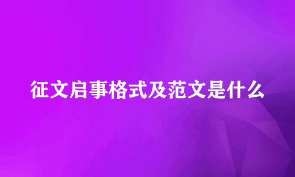 征文启事格式及范文是什么