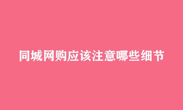 同城网购应该注意哪些细节