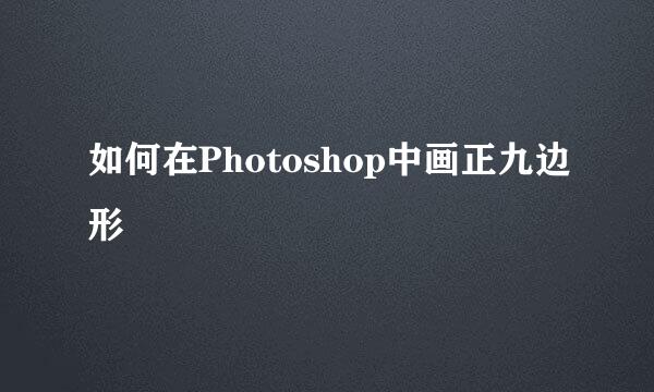 如何在Photoshop中画正九边形