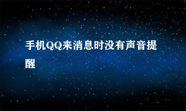 手机QQ来消息时没有声音提醒