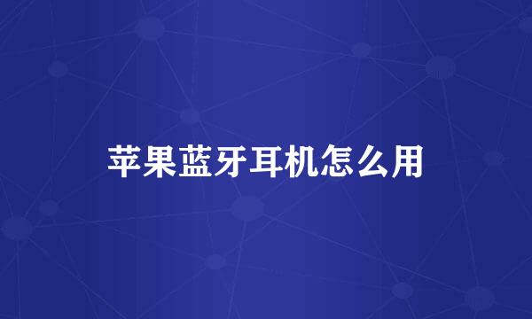 苹果蓝牙耳机怎么用