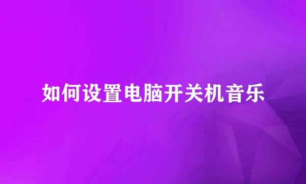 如何设置电脑开关机音乐