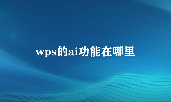 wps的ai功能在哪里