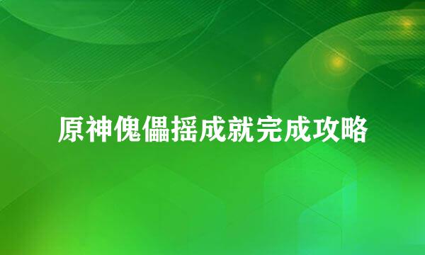 原神傀儡摇成就完成攻略