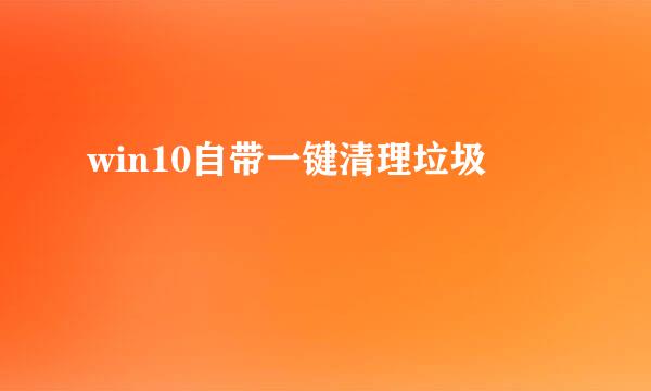 win10自带一键清理垃圾