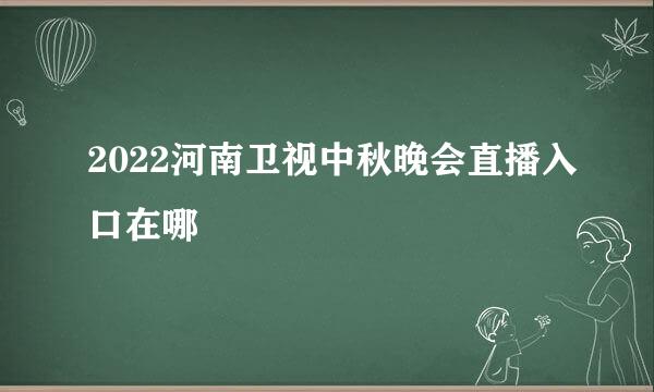 2022河南卫视中秋晚会直播入口在哪