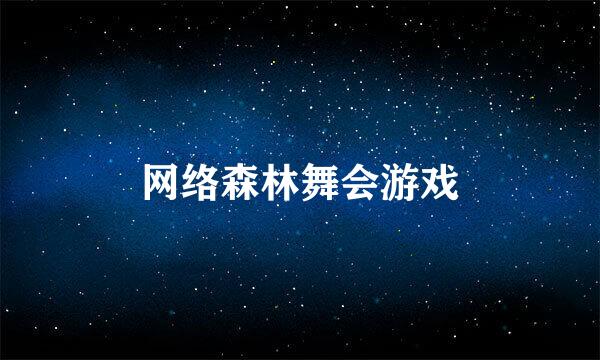网络森林舞会游戏