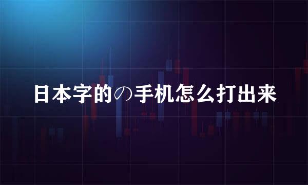 日本字的の手机怎么打出来