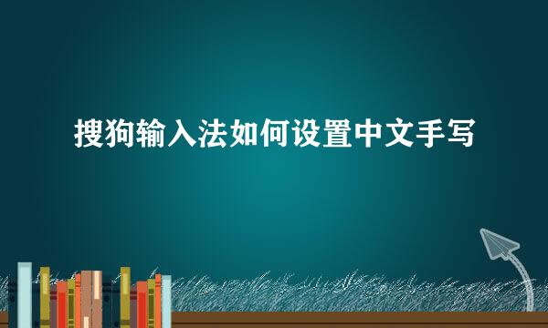 搜狗输入法如何设置中文手写