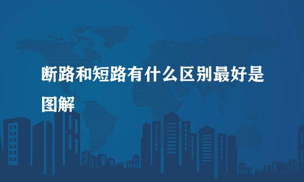 断路和短路有什么区别最好是图解