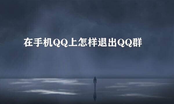 在手机QQ上怎样退出QQ群