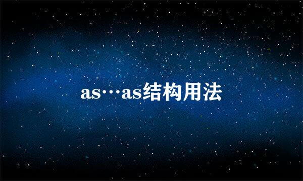 as…as结构用法