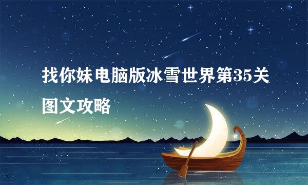 找你妹电脑版冰雪世界第35关图文攻略