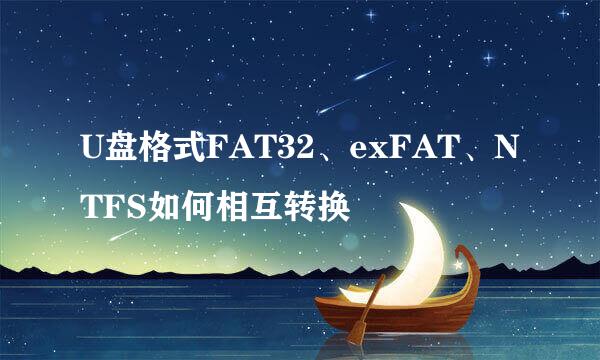 U盘格式FAT32、exFAT、NTFS如何相互转换
